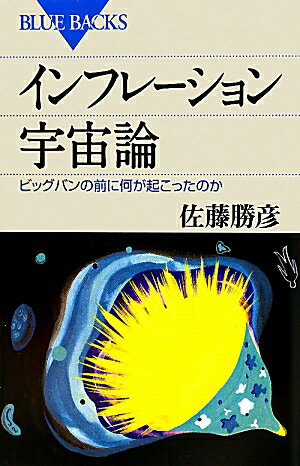 インフレ-ション宇宙論【送料無料】