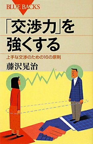 「交渉力」を強くする