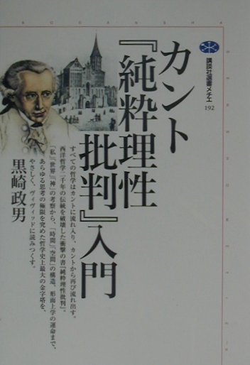 カント『純粋理性批判』入門 [ 黒崎政男 ]...:book:10874236