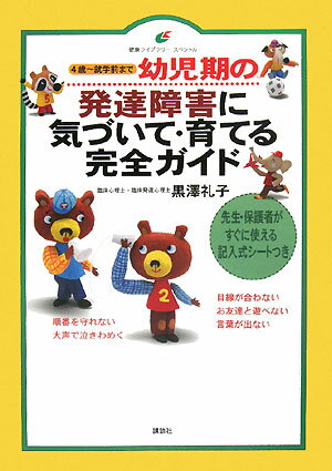 幼児期の発達障害に気づいて・育てる完全ガイド [ 黒澤礼子 ]【送料無料】