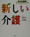 完全図解新しい介護 [ 大田仁史 ]【送料無料】