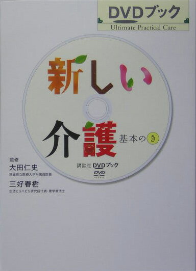 新しい介護 [ 大田仁史 ]