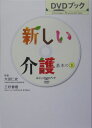 新しい介護 [ 大田仁史 ]【送料無料】