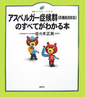 アスペルガー症候群（高機能自閉症）のすべてがわかる本