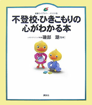 不登校・ひきこもりの心がわかる本