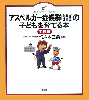 アスペルガー症候群（高機能自閉症）の子どもを育てる本【送料無料】