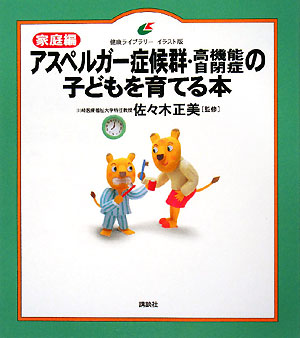 アスペルガー症候群・高機能自閉症の子どもを育てる本（家庭編） [ 佐々木正美 ]