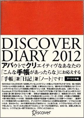 DISCOVER　DIARY　オレンジ　2012