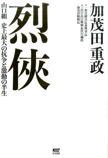 烈侠 [ 加茂田重政 ]...:book:18103009