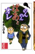 のんのんばあとオレ [ 水木しげる ]【送料無料】