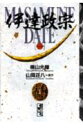 伊達政宗(1)