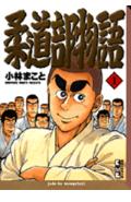 柔道部物語（1）【送料無料】