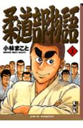柔道部物語 1