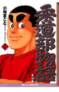 柔道部物語 4