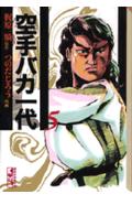 空手バカ一代 5