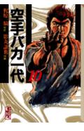 空手バカ一代 10
