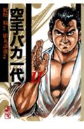 空手バカ一代 11