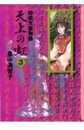 天上の虹 持統天皇物語 3
