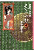 天上の虹 持統天皇物語 4