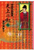 天上の虹 持統天皇物語 5