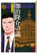 加治隆介の議