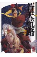 蒼天航路 2