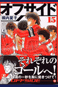 オフサイド 15