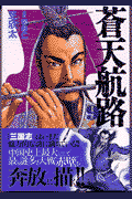 蒼天航路 9