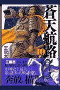 蒼天航路 10
