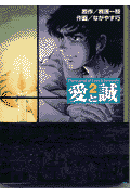 愛と誠