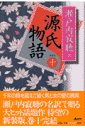 源氏物語(巻10)新装版