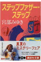 ステップファザー・ステップ