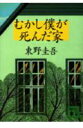 むかし僕が死んだ家 [ 東野圭吾 ]