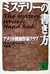 ミステリ-の書き方【送料無料】