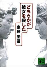 どちらかが彼女を殺した [ 東野圭吾 ]