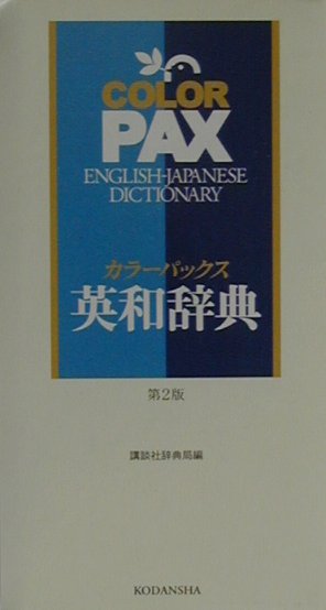 カラ-パックス英和辞典第2版