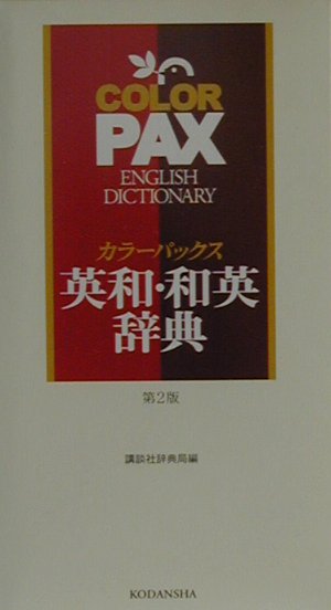カラ-パックス英和・和英辞典第2版