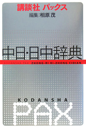 講談社パックス中日・日中辞典【送料無料】