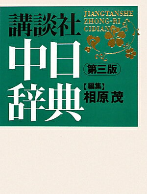 講談社中日辞典第3版 [ 相原茂 ]【送料無料】