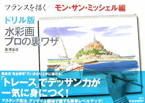 ドリル版水彩画プロの裏ワザ（フランスを描く モン・サン・ミ）