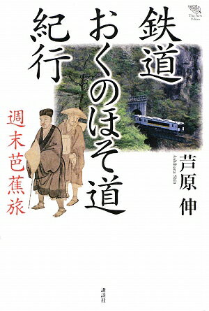 鉄道おくのほそ道紀行【送料無料】