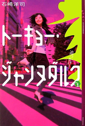 トーキョー・ジャンヌダルク(1)