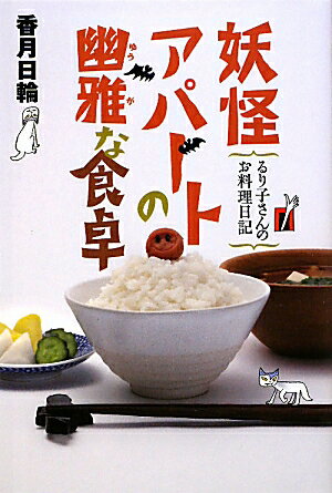 妖怪アパートの幽雅な食卓【送料無料】