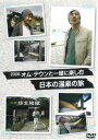 オム・テウンと一緒に楽しむ 日本の温泉の旅 [ オム・テウン...
