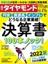 決算書100本ノック (週刊ダイヤモンド 2022年6/25号) 雑誌