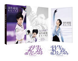 <strong>羽生結弦</strong>「<strong>進化の時</strong>」【Blu-ray】 [ <strong>羽生結弦</strong> ]