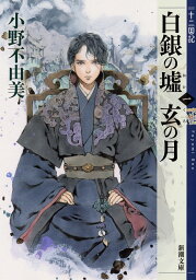 白銀の墟 玄の月 第一巻 <strong>十二国記</strong> （新潮文庫） [ 小野 不由美 ]