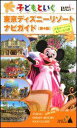 子どもといく東京ディズニーリゾートナビガイド第4版