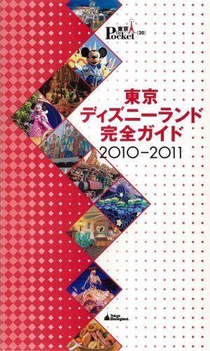 東京ディズニーランド完全ガイド（2010-2011）