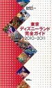 東京ディズニーランド完全ガイド（2010-2011）【送料無料】